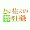 とある佐天の禁書目録（インデックス）