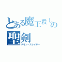 とある魔王殺しの聖剣（デモン・スレイヤー）