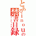 とあるｉｎｏｕｅ の禁書目録（インデックス）