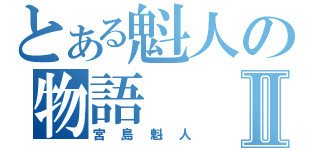 とある魁人の物語Ⅱ（宮島魁人）