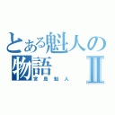 とある魁人の物語Ⅱ（宮島魁人）