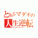 とあるマダオの人生逆転計画（アイデンティティ）