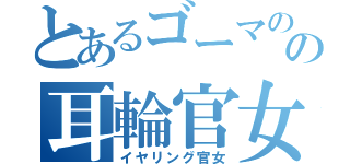 とあるゴーマのの耳輪官女（イヤリング官女）