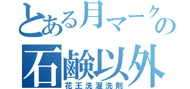 とある月マークの石鹸以外（花王洗濯洗剤）