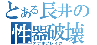 とある長井の性器破壊（オナホブレイク）