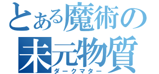 とある魔術の未元物質（ダークマター）