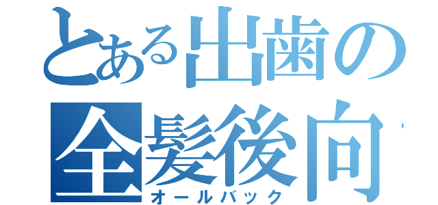 とある出歯の全髪後向（オールバック）