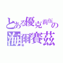 とある優克莉伍德の海爾賽茲（優）