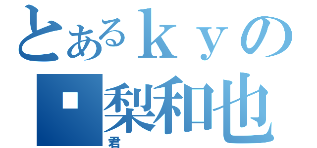 とあるｋｙの龟梨和也（君）