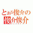 とある俊介の俊介俊介（シュンスケ）