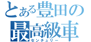 とある豊田の最高級車（センチュリー）