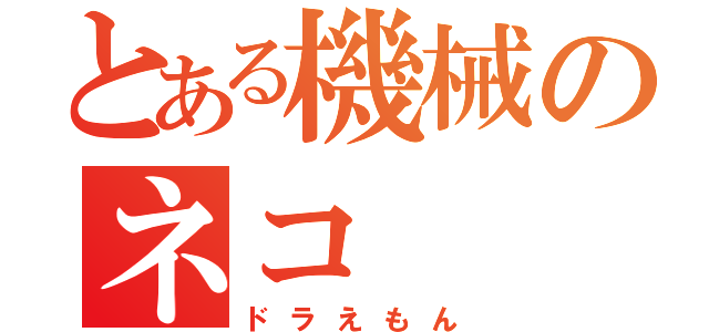 とある機械のネコ（ドラえもん）