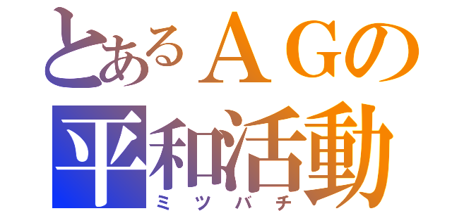 とあるＡＧの平和活動（ミツバチ）