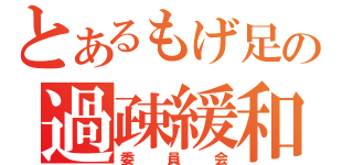 とあるもげ足の過疎緩和（委員会）