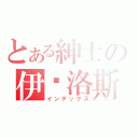 とある紳士の伊卡洛斯（インデックス）