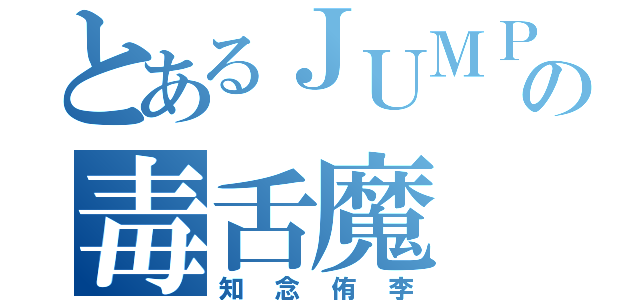 とあるＪＵＭＰの毒舌魔（知念侑李）