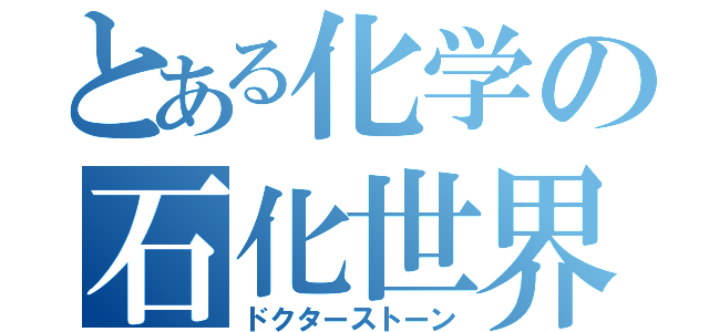 とある化学の石化世界（ドクターストーン）