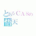 とあるＣＡＳの悟天（）