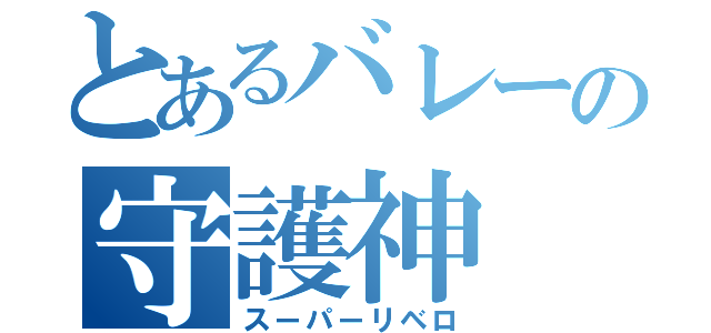 とあるバレーの守護神（スーパーリベロ）