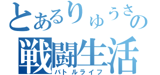 とあるりゅうさんの戦闘生活（バトルライフ）