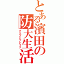 とある濱田の防大生活（プリズンブレイク）