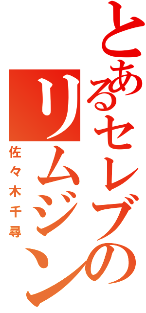 とあるセレブのリムジン（佐々木千尋）