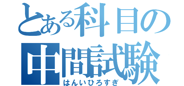 とある科目の中間試験（はんいひろすぎ）