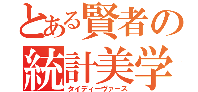 とある賢者の統計美学（タイディーヴァース）