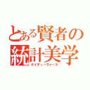 とある賢者の統計美学（タイディーヴァース）