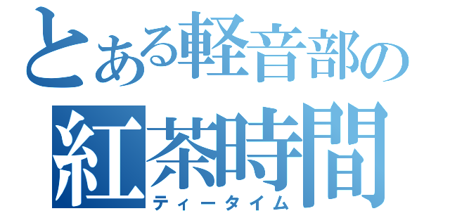 とある軽音部の紅茶時間（ティータイム）