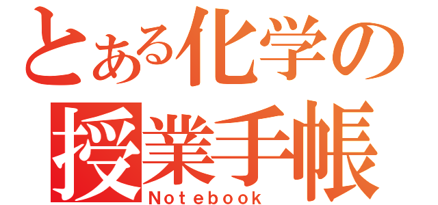 とある化学の授業手帳（Ｎｏｔｅｂｏｏｋ ）