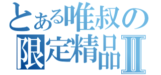 とある唯叔の限定精品Ⅱ（）