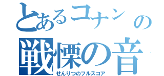 とあるコナン 映画の戦慄の音譜（せんりつのフルスコア）