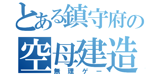 とある鎮守府の空母建造（無理ゲー）