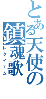 とある天使の鎮魂歌（レクイエム）