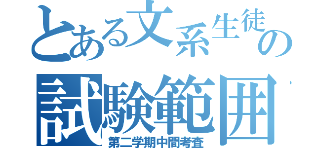 とある文系生徒の試験範囲（第二学期中間考査）