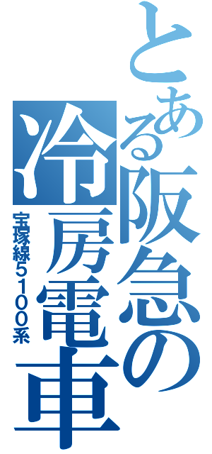 とある阪急の冷房電車（宝塚線５１００系）