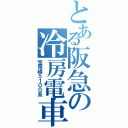 とある阪急の冷房電車（宝塚線５１００系）