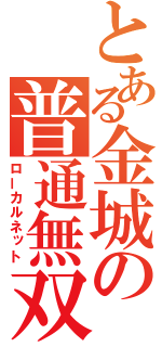 とある金城の普通無双（ローカルネット）