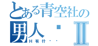 とある青空社の男人们Ⅱ（Ｈ有什么错）