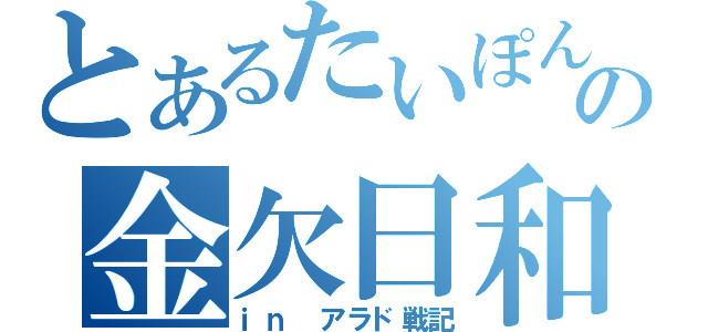 とあるたいぽんの金欠日和（ｉｎ アラド戦記）