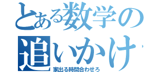 とある数学の追いかけ兄弟（家出る時間合わせろ）