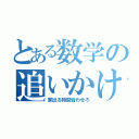 とある数学の追いかけ兄弟（家出る時間合わせろ）