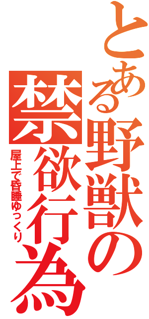 とある野獣の禁欲行為（屋上で昏睡ゆっくり）