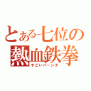 とある七位の熱血鉄拳（すごいパーンチ）