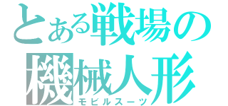 とある戦場の機械人形（モビルスーツ）