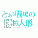 とある戦場の機械人形（モビルスーツ）