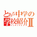 とある中学の学校紹介Ⅱ（インデックス）