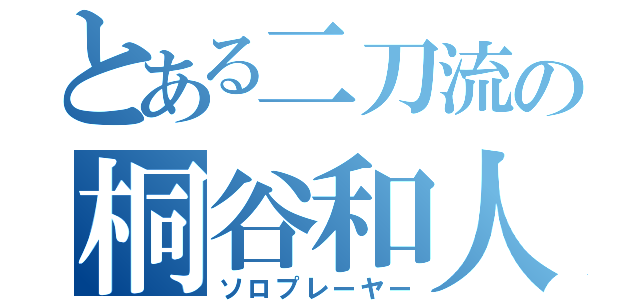 とある二刀流の桐谷和人（ソロプレーヤー）