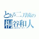 とある二刀流の桐谷和人（ソロプレーヤー）